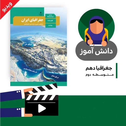 آموزش درس (موقعیت جغرافیای ایران) کتاب جغرافیای دهم متوسطه به صورت فایل انیمیشن